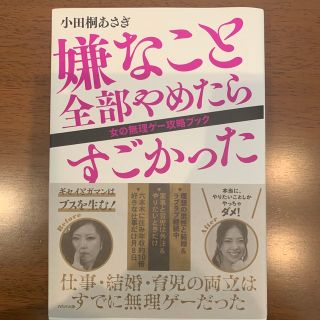 ウェーブ(WAVE)の嫌なこと全部やめたらすごかった 女の無理ゲー攻略ブック(文学/小説)