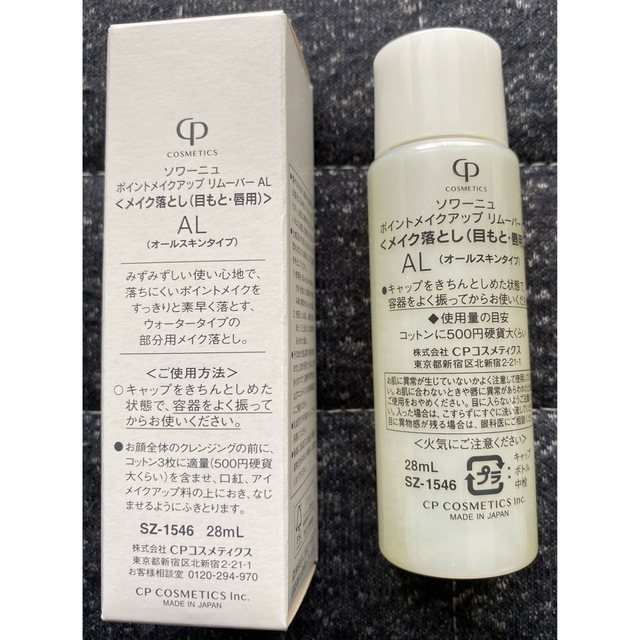 【お値下げ】CPコスメ  ポイントメイク落とし　ソワーニュ　28ml コスメ/美容のスキンケア/基礎化粧品(クレンジング/メイク落とし)の商品写真