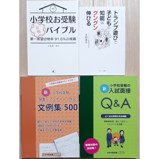 お受験　参考書　小学校受験 願書・アンケート・作文 文例集500　4点セット