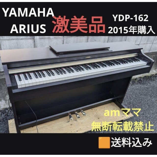 新作モデル ヤマハ 2015年購入激美品 YDP-162B 電子ピアノ YAMAHA 送料