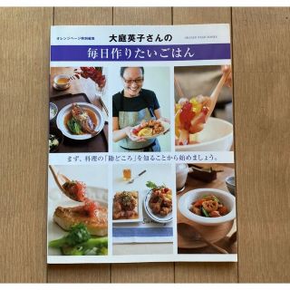 料理本・レシピ・大庭英子さん・毎日の料理(料理/グルメ)