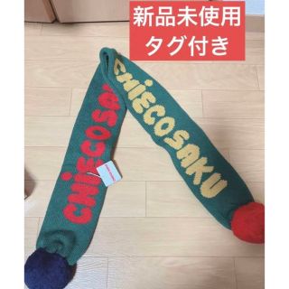 新品タグ付き　ミキハウス　チエコサク　マフラー