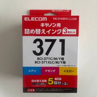 エレコム(ELECOM)のELECOM キャノン用　詰め替えインク3色セット371(OA機器)