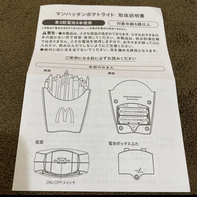 マクドナルド・ランプ・マンハッタンポテトライト エンタメ/ホビーのおもちゃ/ぬいぐるみ(キャラクターグッズ)の商品写真