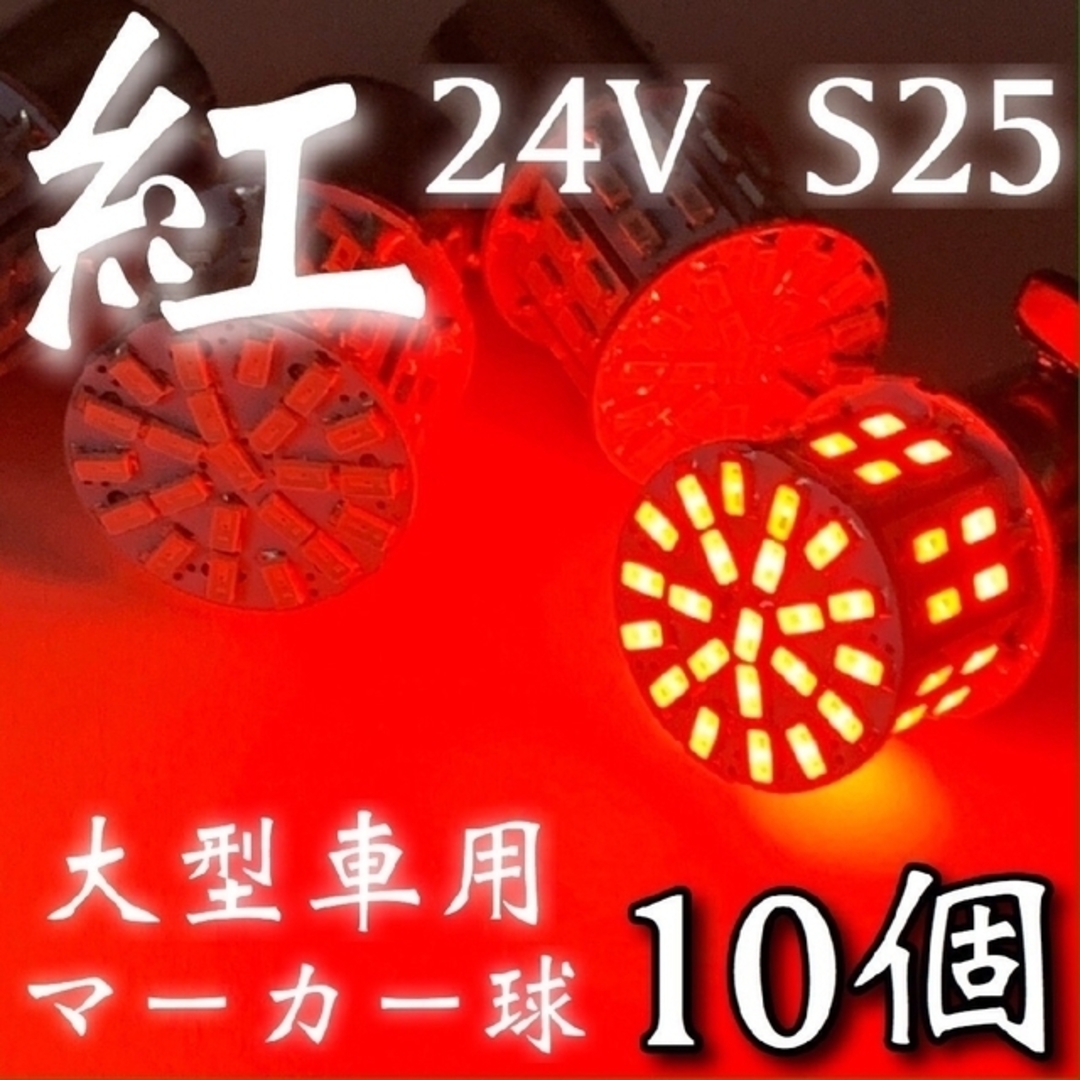 24V S25 LED 50連 平行ピン トラック用 マーカー球 レッド10個 自動車/バイクの自動車(トラック・バス用品)の商品写真