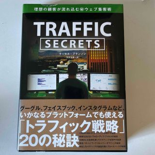 【美品】トラフィック・シークレット (TRAFFIC SECRETS) (ビジネス/経済)