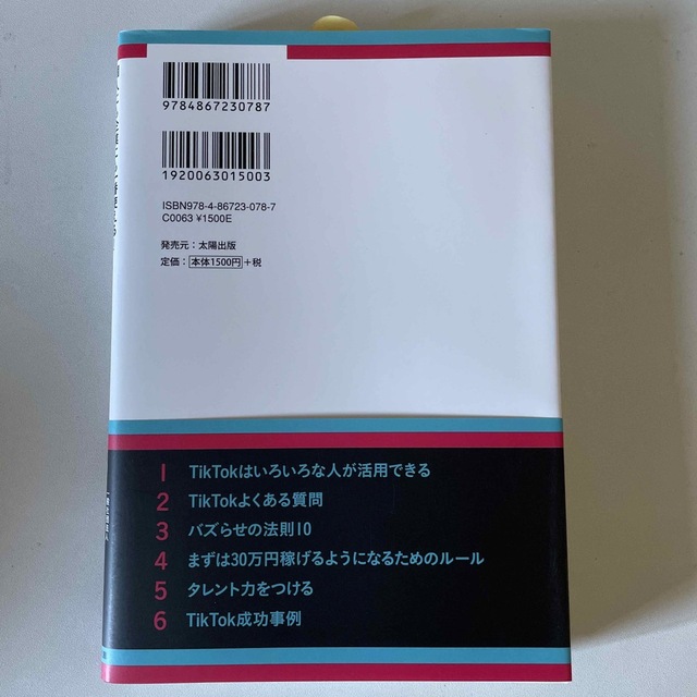 【新品未使用】ＴｉｋＴｏｋでビジネスをバズらせる本 エンタメ/ホビーの本(コンピュータ/IT)の商品写真