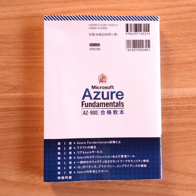 Microsoft(マイクロソフト)の最短突破Ｍｉｃｒｏｓｏｆｔ　Ａｚｕｒｅ　Ｆｕｎｄａｍｅｎｔａｌｓ［ＡＺ－９００］ エンタメ/ホビーの本(資格/検定)の商品写真