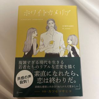 コウダンシャ(講談社)のホワイトカメリア(文学/小説)