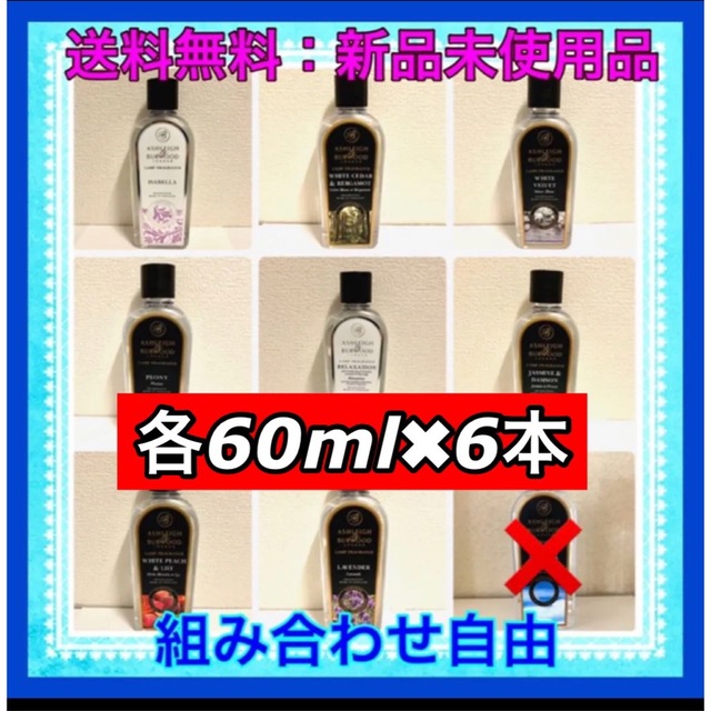 アシュレイ&バーウッド フレグランスオイルお試し用6種類　各60ml 小分け販売 コスメ/美容のリラクゼーション(アロマオイル)の商品写真