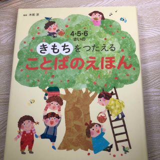 コウダンシャ(講談社)の４・５・６さいのきもちをつたえることばのえほん　講談社(絵本/児童書)