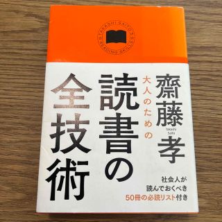 大人のための読書の全技術(その他)