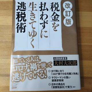 税金を払わずに生きてゆく逃税術 改訂版(ビジネス/経済)