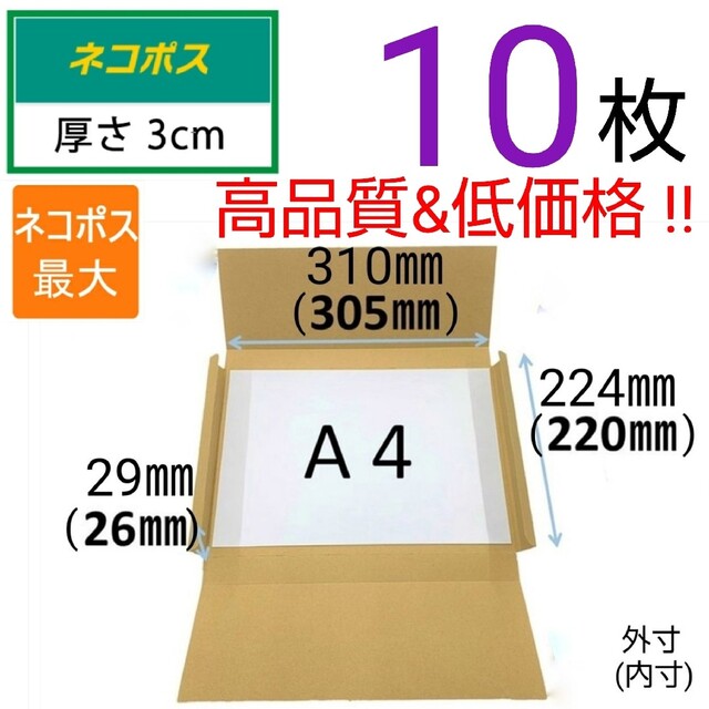 □ 10枚 ネコポス 最大サイズ 厚さ3㎝ 対応！ A4 ダンボール 箱  □ インテリア/住まい/日用品のオフィス用品(ラッピング/包装)の商品写真