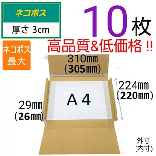 □ 10枚 ネコポス 最大サイズ 厚さ3㎝ 対応！ A4 ダンボール 箱  □(ラッピング/包装)