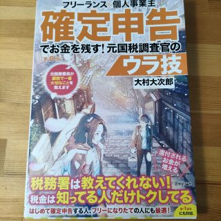 フリーランス＆個人事業主確定申告でお金を残す！元国税調査官のウラ技 第８版(ビジネス/経済)