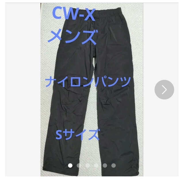 CW-X メンズ　ナイロン　パンツ　Sサイズ