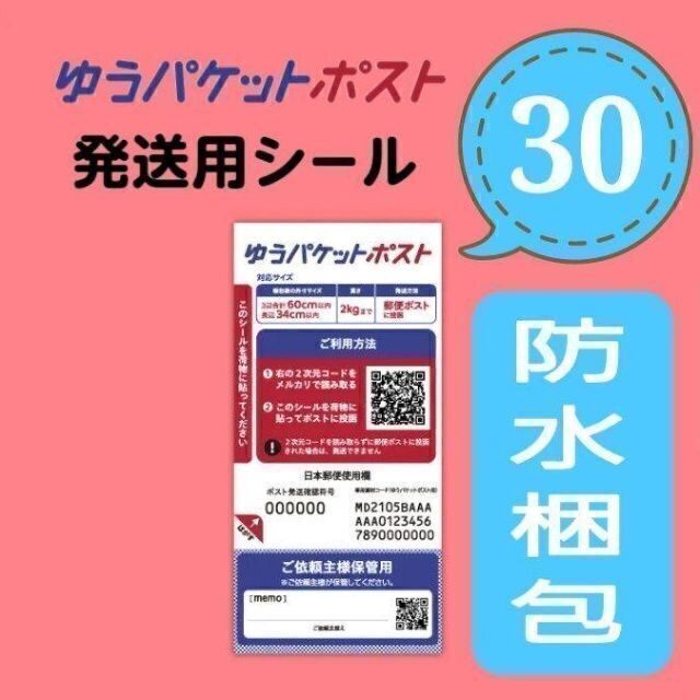 ゆうパケットポストシール　ゆうパケット発送用シール 30枚 梱包資材 9 インテリア/住まい/日用品のオフィス用品(ラッピング/包装)の商品写真