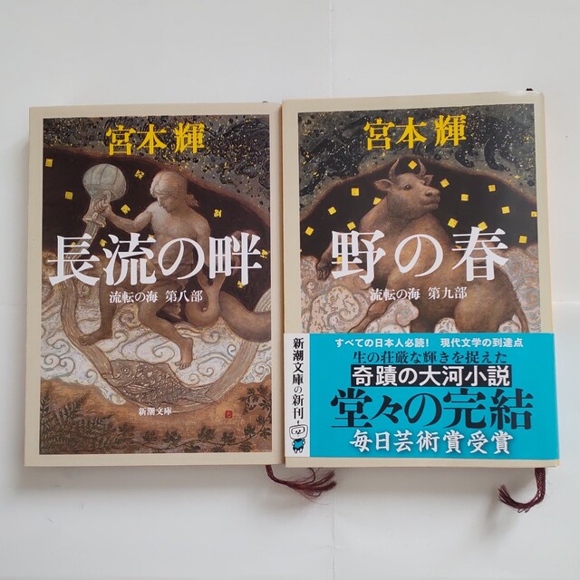野の春 流転の海　第９部　長流の畔　流転の海　第８部 エンタメ/ホビーの本(その他)の商品写真