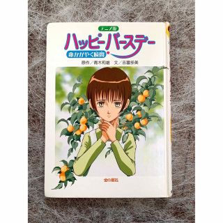 ハッピーバースデー : 命かがやく瞬間 : アニメ版(絵本/児童書)