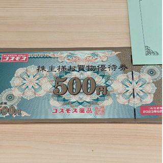 トップシークレット ゆうパケ送料無料☆コスモス薬品 株主優待 40枚