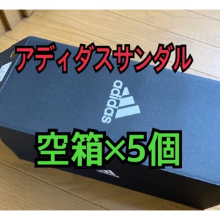 アディダス(adidas)のアディダス空箱　adidas空箱　5個セット(ショップ袋)
