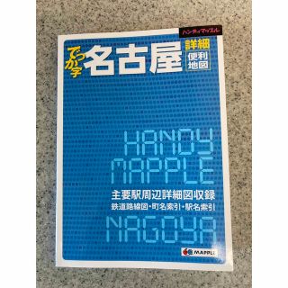 オウブンシャ(旺文社)のでっか字名古屋詳細便利地図(地図/旅行ガイド)