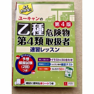 ユーキャンの乙種第４類危険物取扱者速習レッスン 第４版(資格/検定)