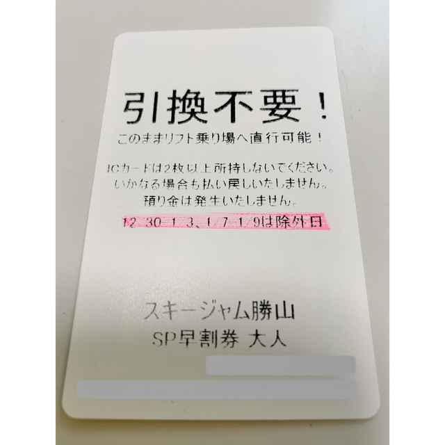 ナイキ君様専用】スキージャム勝山 １日リフト券×３枚の通販 by