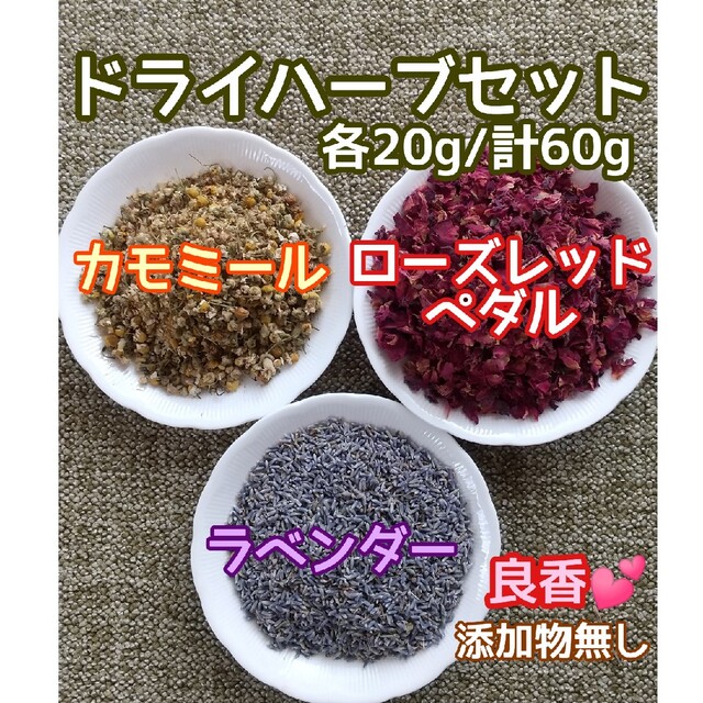 天然 香り豊潤 ◎カモミール+ローズ+ラベンダー 計60g 高品質 ドライハーブ ハンドメイドのフラワー/ガーデン(ドライフラワー)の商品写真