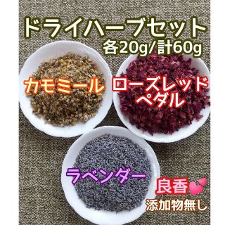 天然 香り豊潤 ◎カモミール+ローズ+ラベンダー 計60g 高品質 ドライハーブ(ドライフラワー)