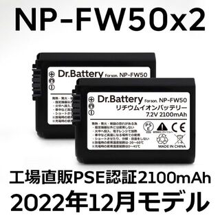 ソニー(SONY)のPSE認証2022年12月モデル2個NP-FW50互換バッテリー2100mAh(デジタル一眼)