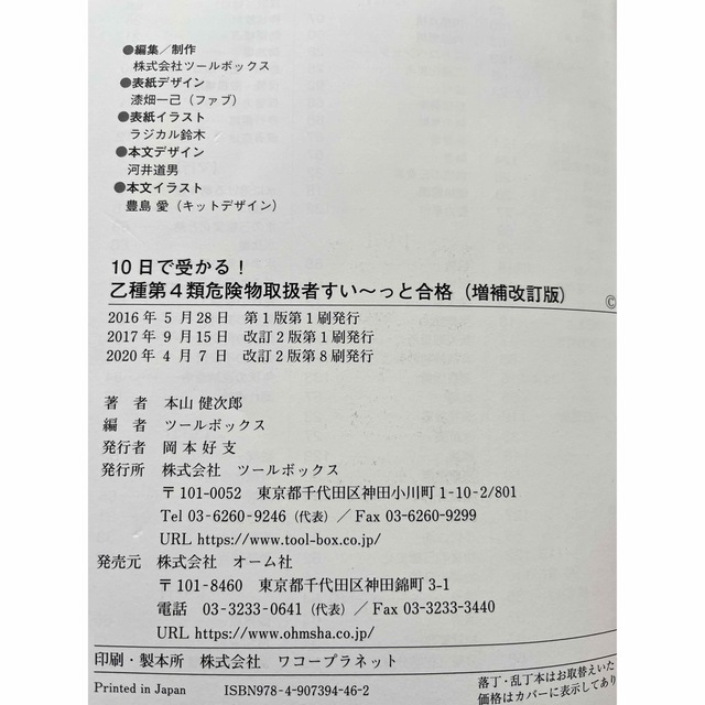 １０日で受かる！乙種第４類危険物取扱者すい～っと合格 増補改訂版 エンタメ/ホビーの本(資格/検定)の商品写真