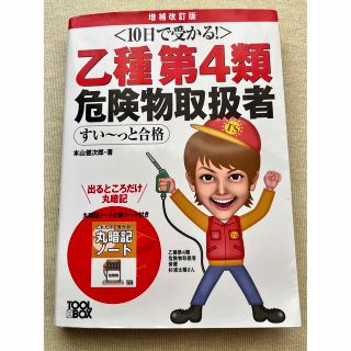 １０日で受かる！乙種第４類危険物取扱者すい～っと合格 増補改訂版(資格/検定)