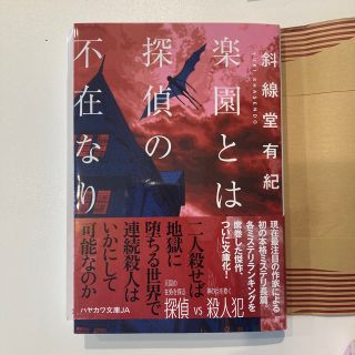 楽園とは探偵の不在なり　書店カバーつき(文学/小説)