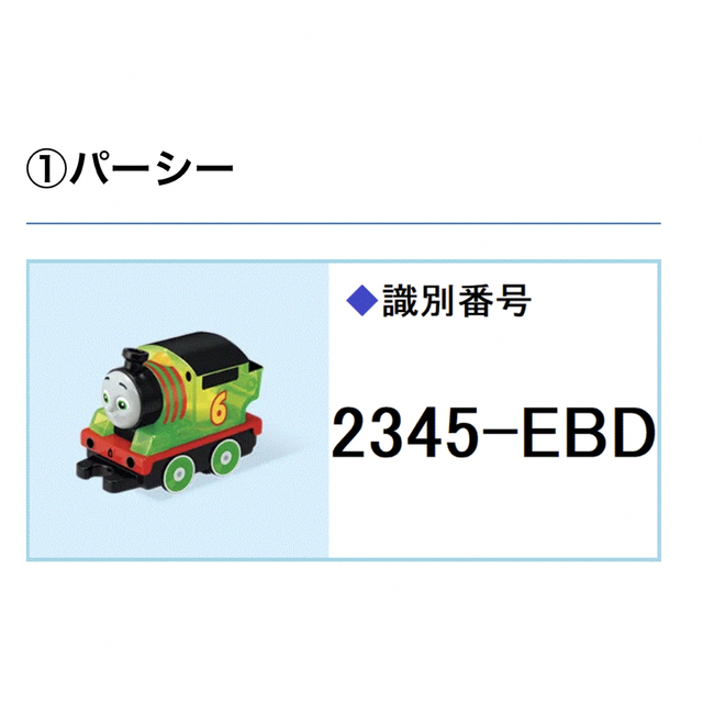 マクドナルド(マクドナルド)のマクドナルド　ハッピーセット　きかんしゃトーマス　「パーシー」 エンタメ/ホビーのおもちゃ/ぬいぐるみ(キャラクターグッズ)の商品写真