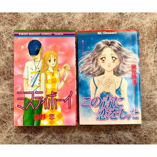 「この青に恋をした」秋元 奈美.「ミスティボ－イ」池野恋(少女漫画)