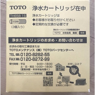 トウトウ(TOTO)のTOTO浄水カートリッジTH658-1S  3個入り(浄水機)