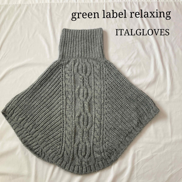 green label relaxing/ITALGLOVES/ケーブルポンチョ