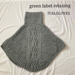 ユナイテッドアローズグリーンレーベルリラクシング(UNITED ARROWS green label relaxing)のgreen label relaxing/ITALGLOVES/ケーブルポンチョ(ニット/セーター)