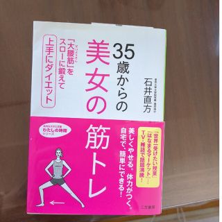 ３５歳からの美女の筋トレ(その他)