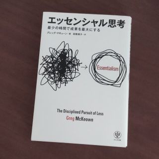 エッセンシャル思考 最少の時間で成果を最大にする(その他)