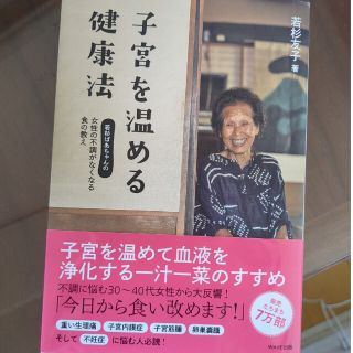 子宮を温める健康法 若杉ばあちゃんの女性の不調がなくなる食の教え(健康/医学)