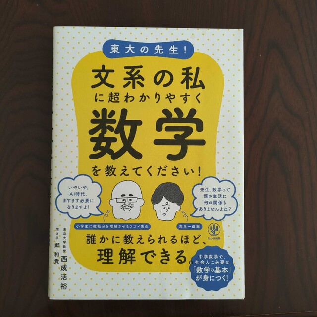 東大の先生！文系の私に超わかりやすく数学を教えてください！ エンタメ/ホビーの本(その他)の商品写真