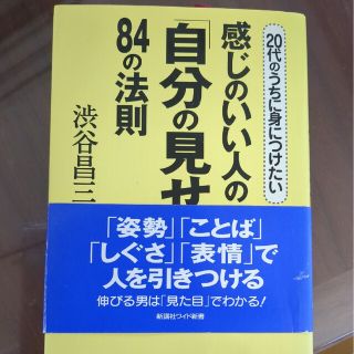 感じのいい人の「自分の見せ方」８４の法則 ２０代のうちに身につけたい(その他)