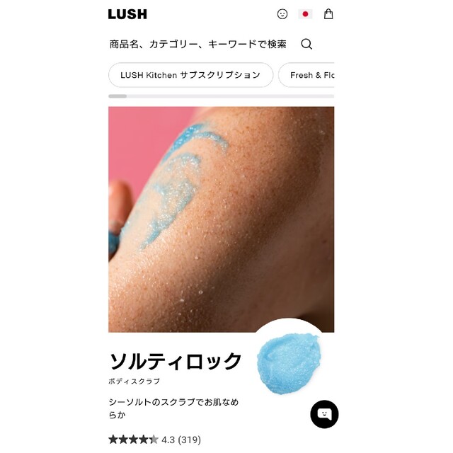 LUSH(ラッシュ)のLUSHシャワースクラブソルティロック新品未開封 コスメ/美容のボディケア(ボディスクラブ)の商品写真