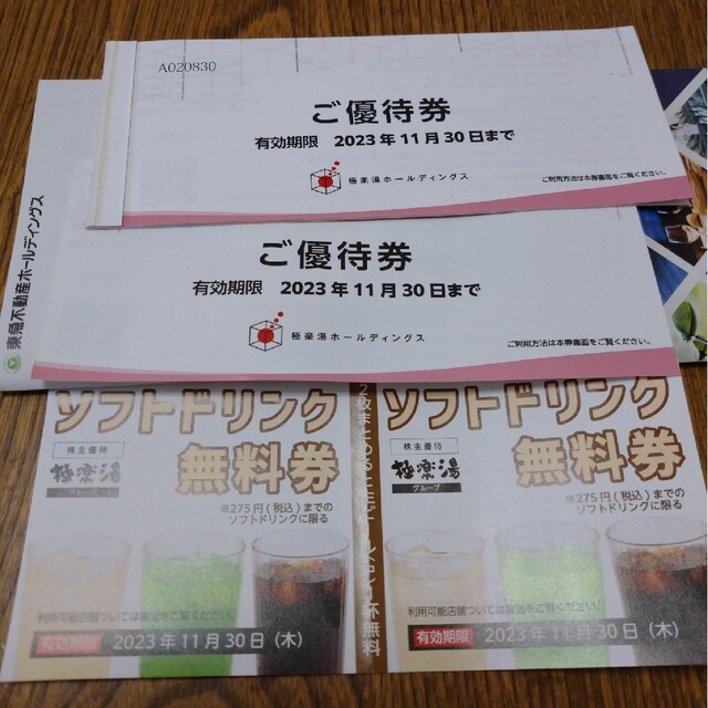 極楽湯優待券4枚ソフトドリンク無料券2枚 | neper.edu.ec