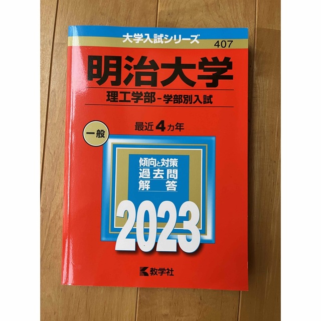 赤本 明治大学2023年版 - 本