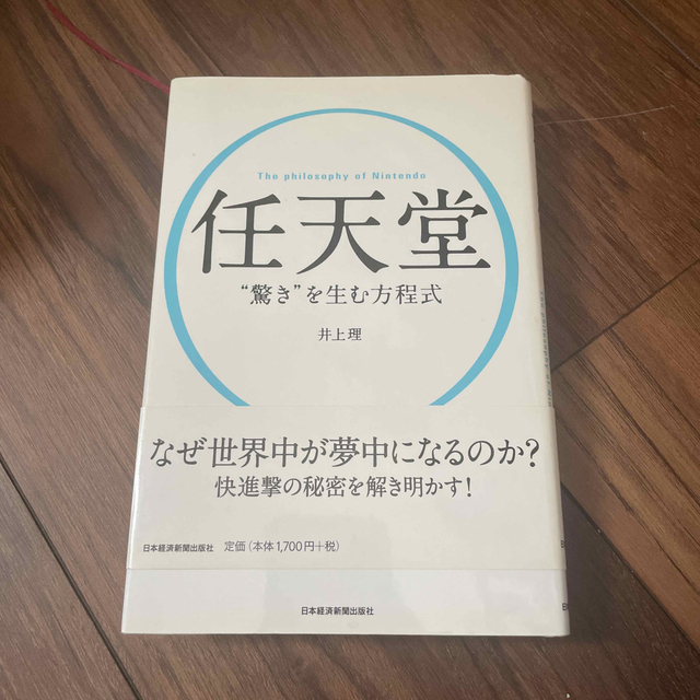 任天堂“驚き”を生む方程式 | フリマアプリ ラクマ