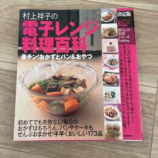 ガッケン(学研)の村上祥子の電子レンジ料理百科 決定版(料理/グルメ)
